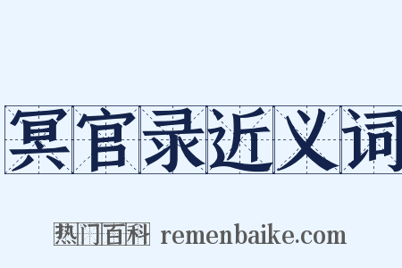 冥官录近义词是什么意思的图片
